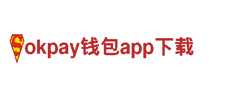 尽在okpay钱包app下载，打造专属游戏乐园！